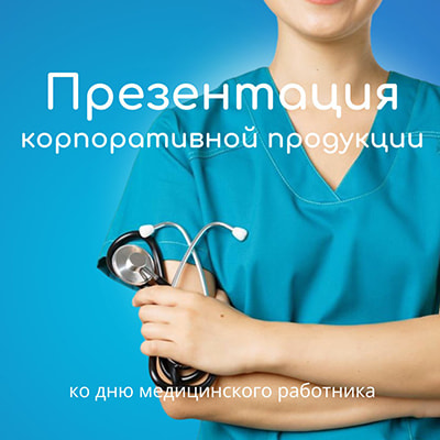 Презентация товаров от Arte ко Дню медицинского работника!