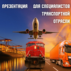 Презентация для специалистов транспортной отрасли!