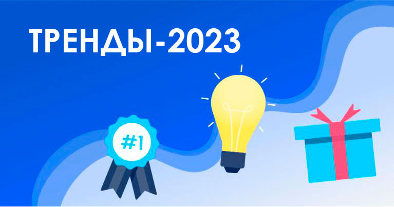 12 трендов, о которых Вам нужно знать в 2023 году