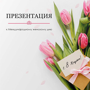 Презентация к Международному женскому дню!