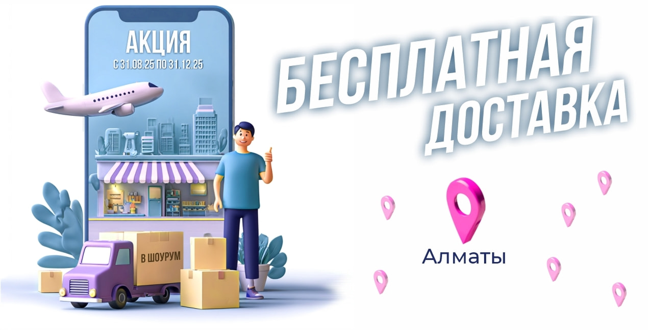 Бесплатная доставка для наших клиентов