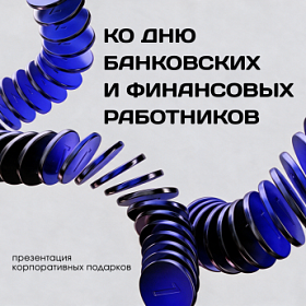 Презентация ко Дню банковских и финансовых работников от ARTE