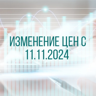 Изменение цен с 11.11.2024