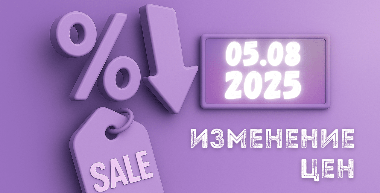 Изменение цен с 05.08.2025