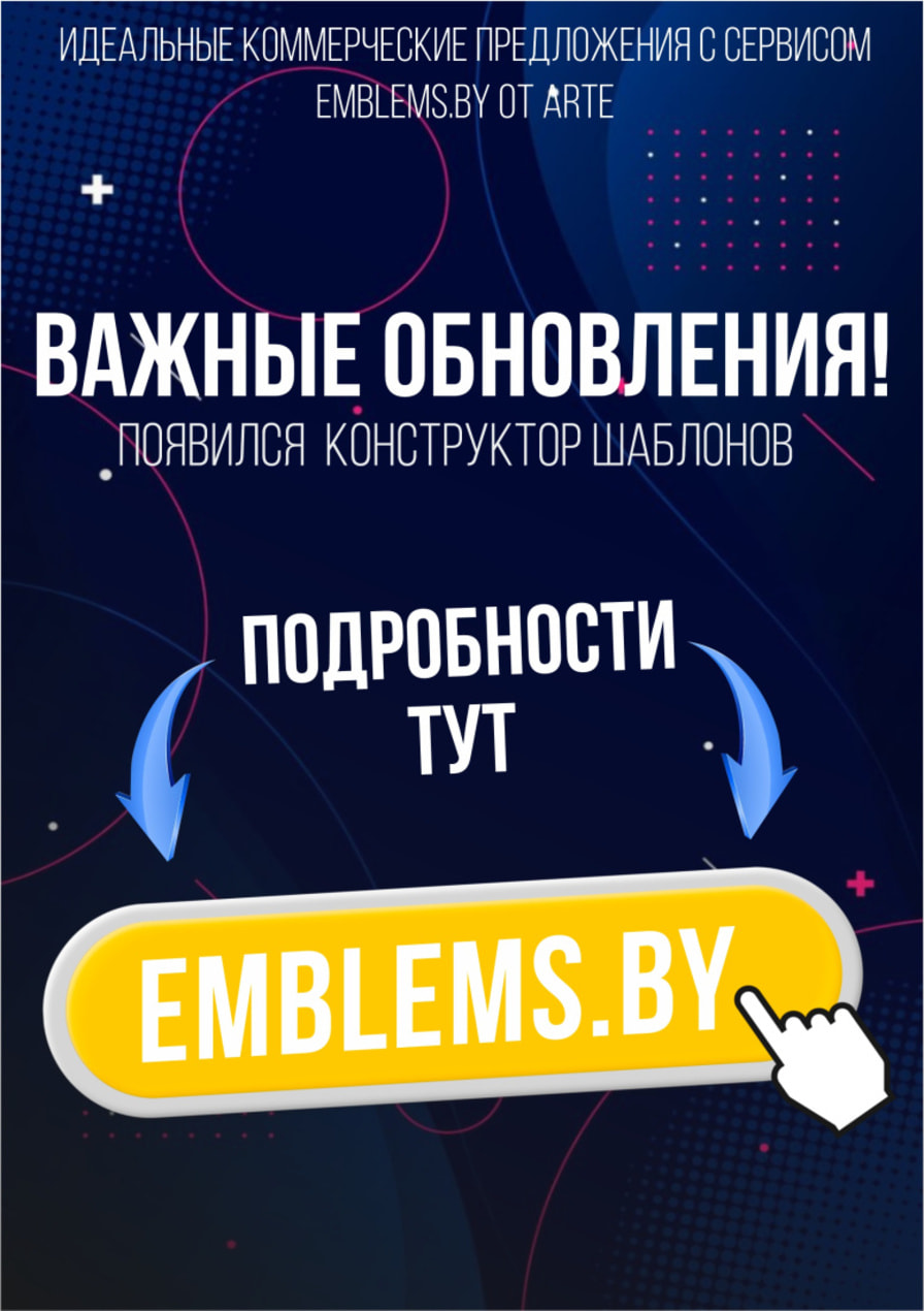 У нас важные обновления в Emblems.by.