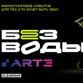 «Без воды» - маркетинговая конференция, после которой невозможно остаться прежним