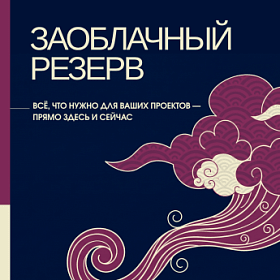 Большие остатки для больших планов!