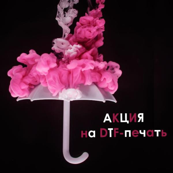 Акция на DTF-печать