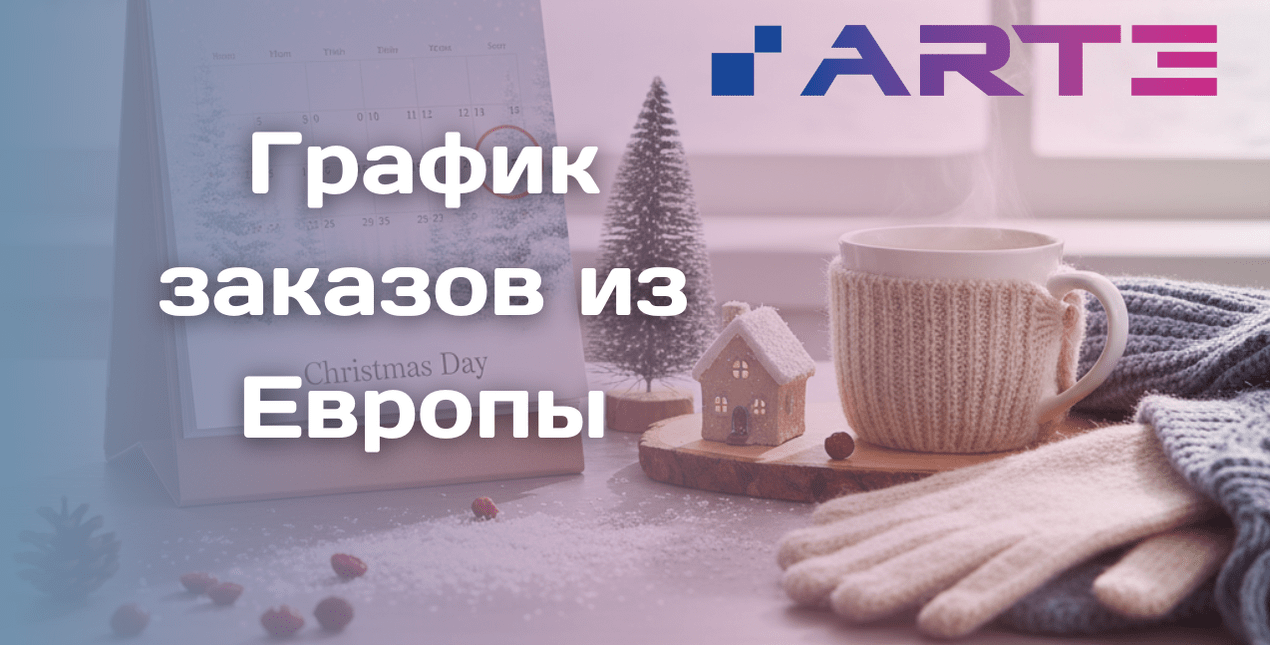 Последний заказ из Европы в 2025 году - оформляйте до 16 декабря