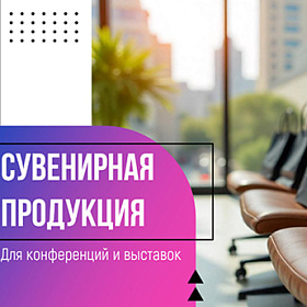 Презентация Welcome Pack для конференций и выставок!
