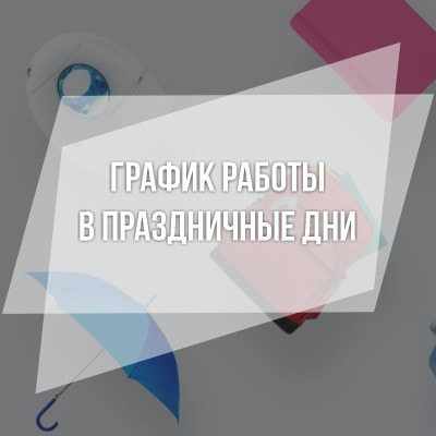 График работы в праздничные дни