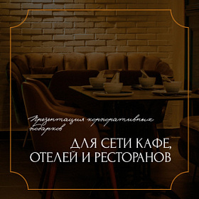 Презентация для сети кафе, отелей и ресторанов от ARTE