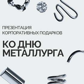 Презентация ко Дню металлурга от ARTE