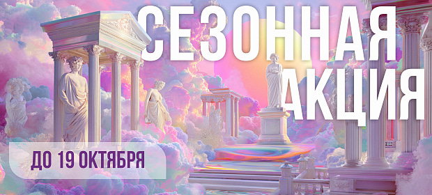 Сезонная акция до 19.10