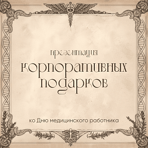 Презентация ко Дню медицинского работника