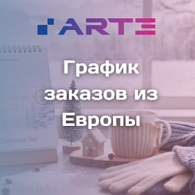 Последний заказ из Европы в 2025 году - оформляйте до 16 декабря