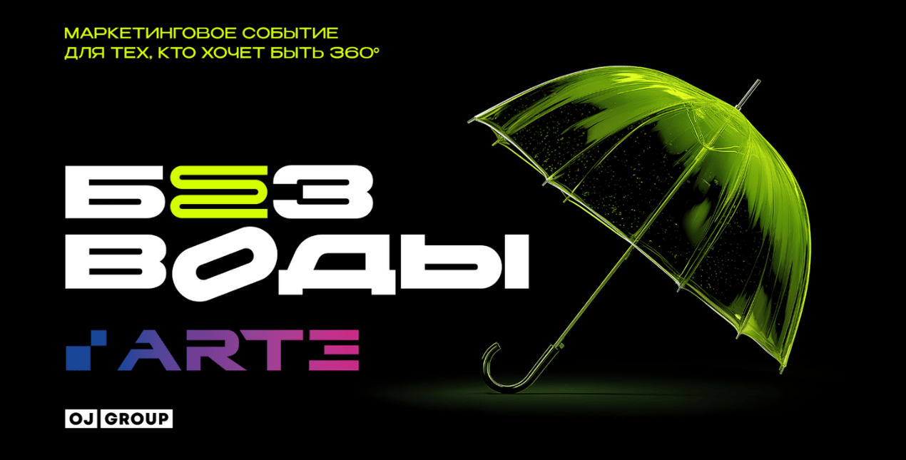 «Без воды» - маркетинговая конференция, после которой невозможно остаться прежним