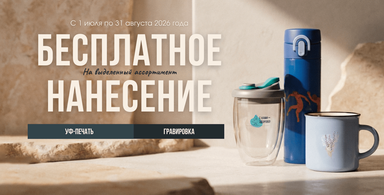 Брендируйте посуду - нанесение за наш счёт!