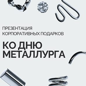 Презентация ко Дню металлурга от ARTE