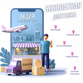 Бесплатная доставка для наших клиентов