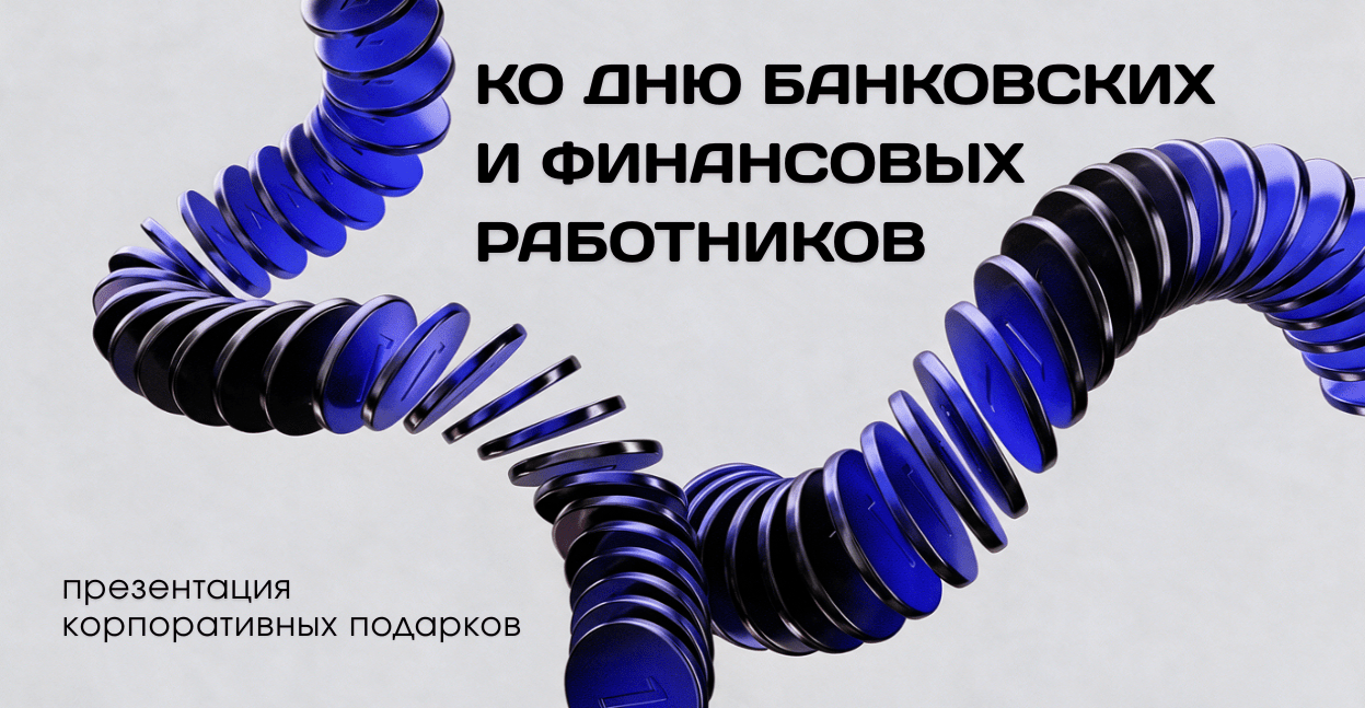 Презентация ко Дню банковских и финансовых работников от ARTE