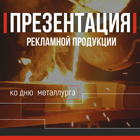 Презентация ко Дню металлургов
