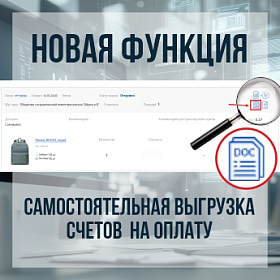 Новая функция - скачивание счетов на оплату!