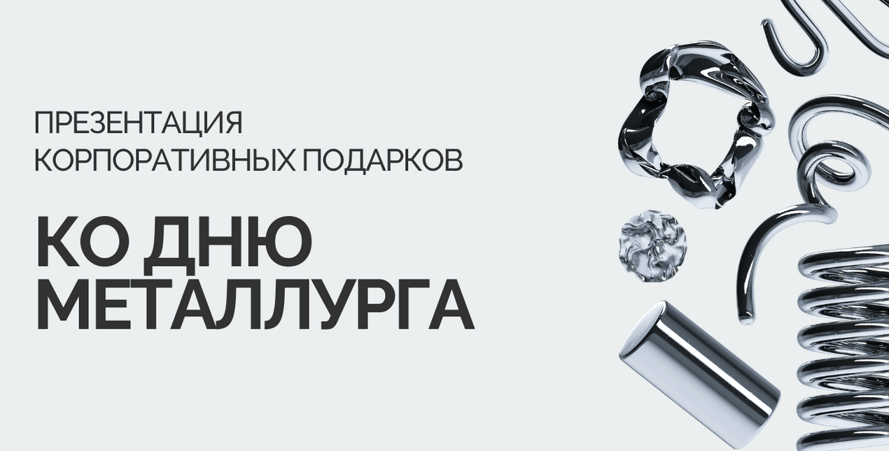 Презентация ко Дню металлурга от ARTE