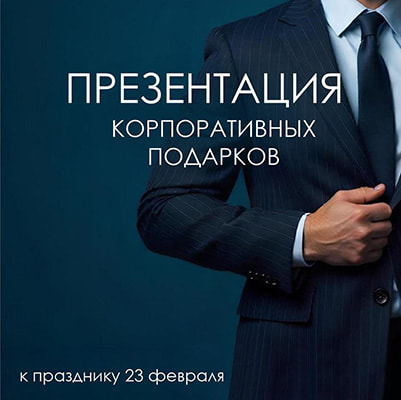 Презентация ко Дню защитника Отечества