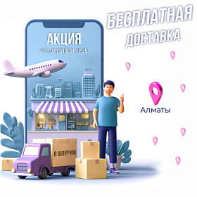 Бесплатная доставка для наших клиентов