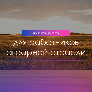 Презентация товаров для работников аграрной отрасли