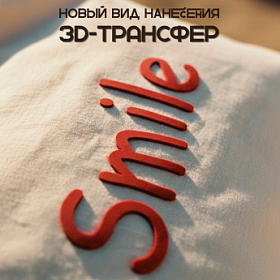 Новый вид нанесения: 3D-трансфер
