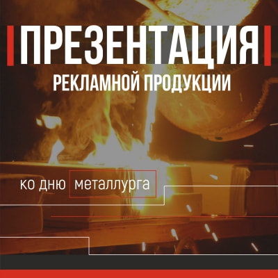 Презентация ко Дню металлургов