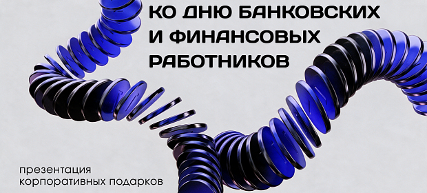 Презентация ко Дню банковских и финансовых работников от ARTE