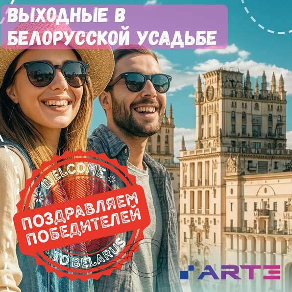Акция «Выходные в белорусской усадьбе» завершилась!