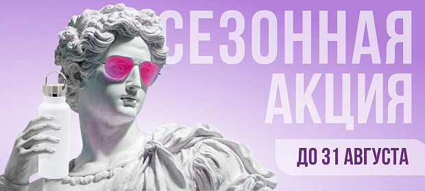 Сезонная акция до 31.05