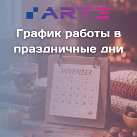 График работы ARTE в праздничный период