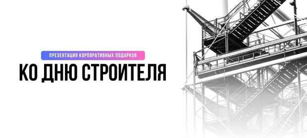 Презентация корпоративных подарков для строительной отрасли