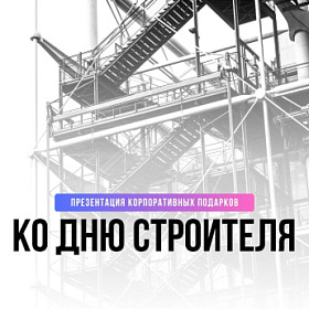  Презентация корпоративных подарков для строительной отрасли