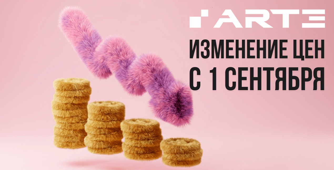 Изменение цен с 1 сентября 2026