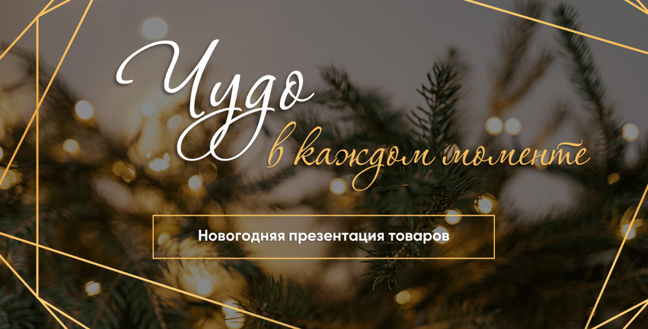 Презентация новогодних товаров от ARTE