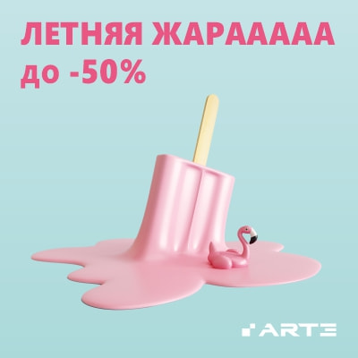 Акция "Летняя жараааааа" от Arte