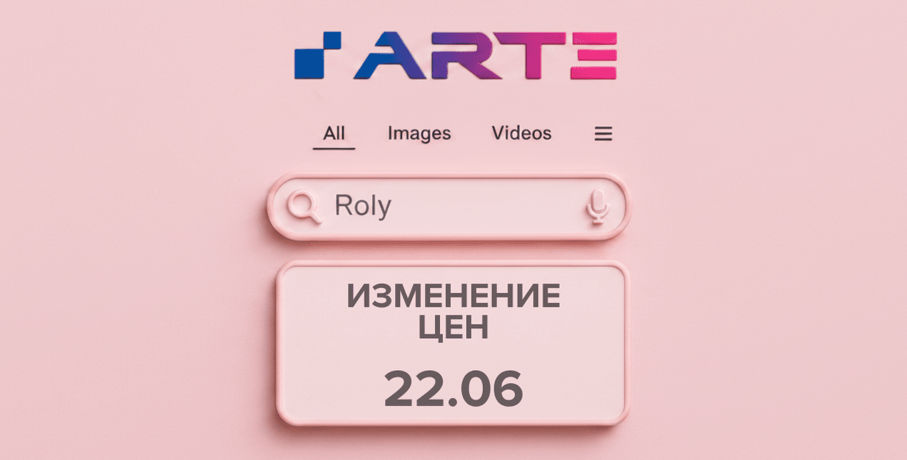 Изменение цен на ROLY