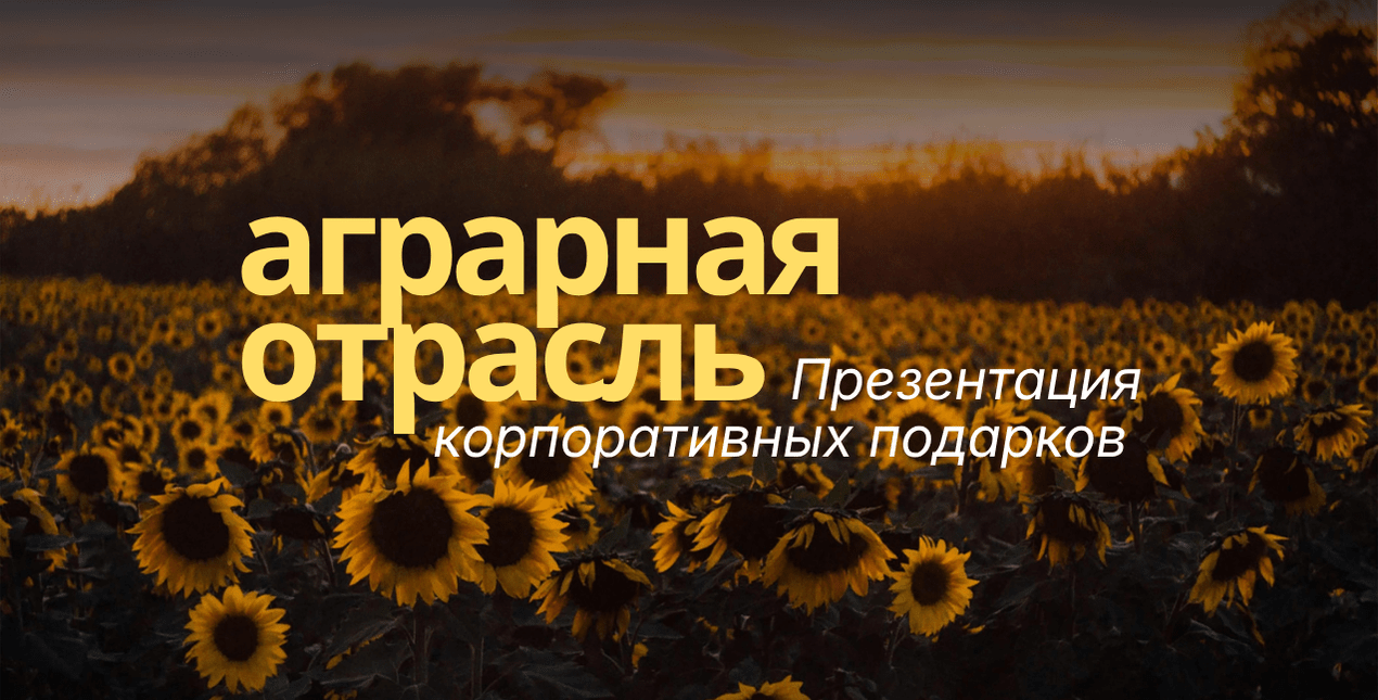 Презентация для аграрной отрасли от ARTE