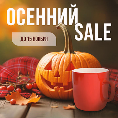 Осенний SALE от Arte