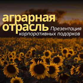 Презентация для аграрной отрасли от ARTE