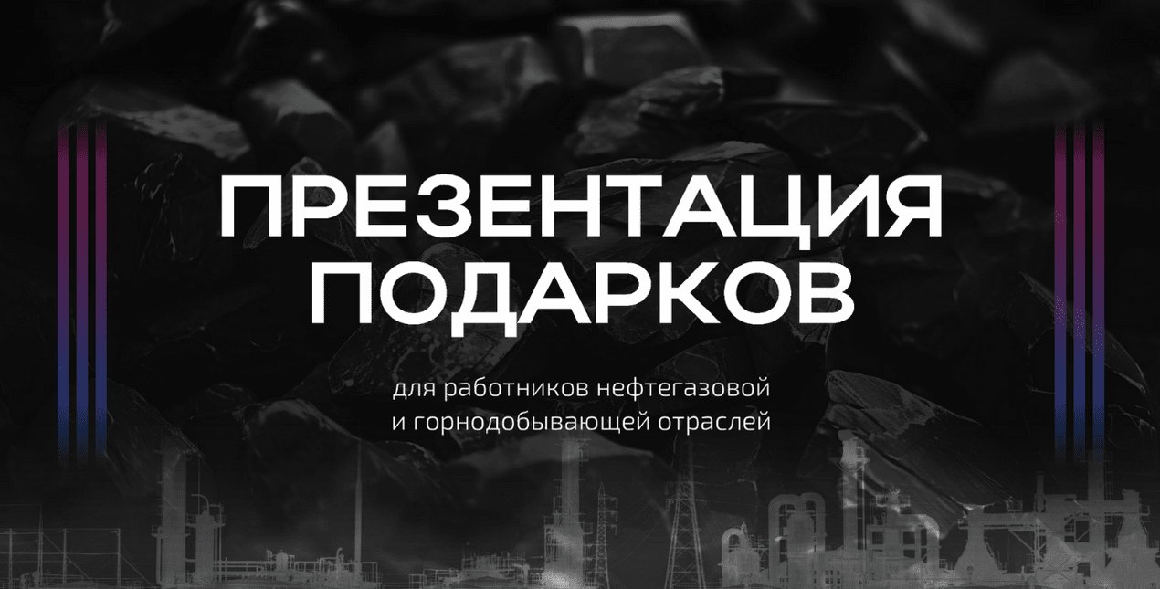 Презентация для работников нефтегазовой и горнодобывающей отраслей