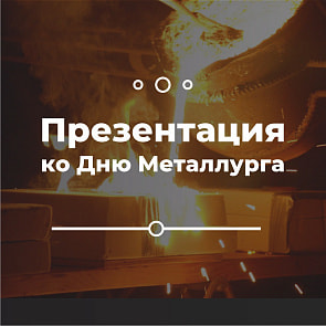 Презентация ко Дню Металлургов